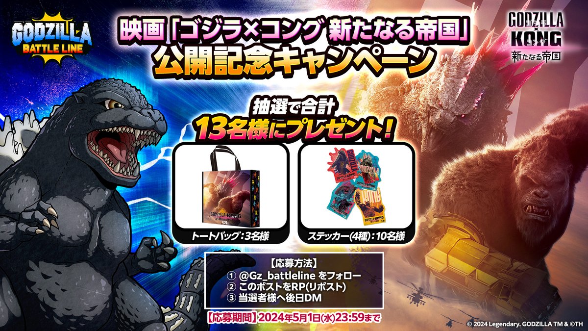 📢映画「#ゴジラxコング 新たなる帝国」公開記念キャンペーン📢

抽選で計13名様にプレゼント🎁

✅参加方法
① <a href="/Gz_battleline/">ゴジラバトルライン 公式（ゴジバト）</a> をフォロー
② このポストをRP
③ 当選者にはDMにてご連絡✉️

応募は【5/1(水)23:59】まで！

#ゴジバト #ゴジラ