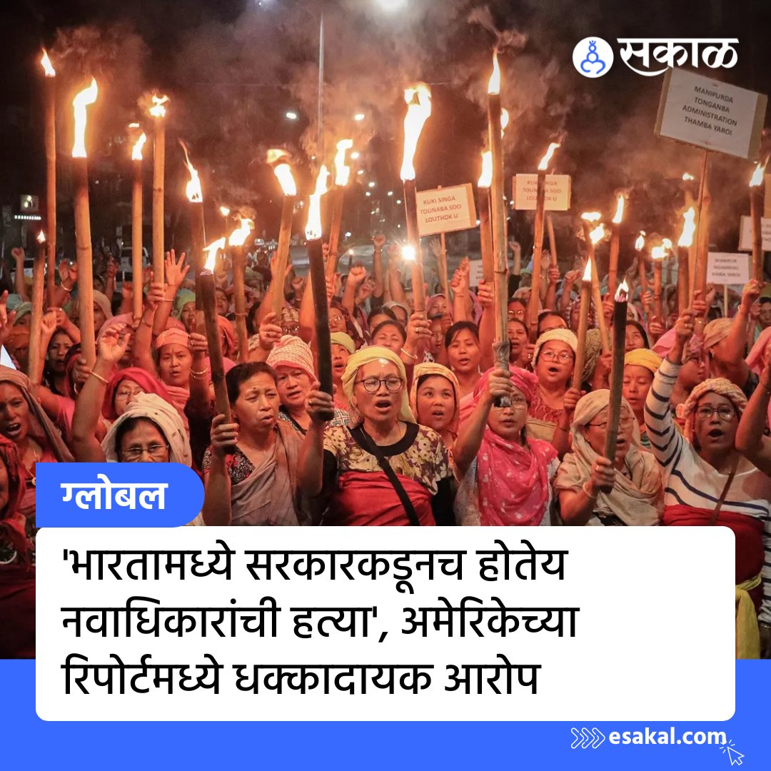 SakalMediaNews's tweet photo. वांशिक संघर्षाचा उद्रेक झाल्यानंतर मणिपूरमध्ये मोठ्या प्रमाणात मानवी हक्कांचे उल्लंघन झाले होते, असे अमेरिकेच्या परराष्ट्र विभागाने सोमवारी आपल्या मानवी हक्क प्रॅक्टिसेसच्या अहवालात म्हटले आहे. सविस्तर वाचा https://t.co/Fv6qY8otNx
#ManipurViolence #ushumanrights #LatestUpdates https://t.co/i9lsqI3wtC