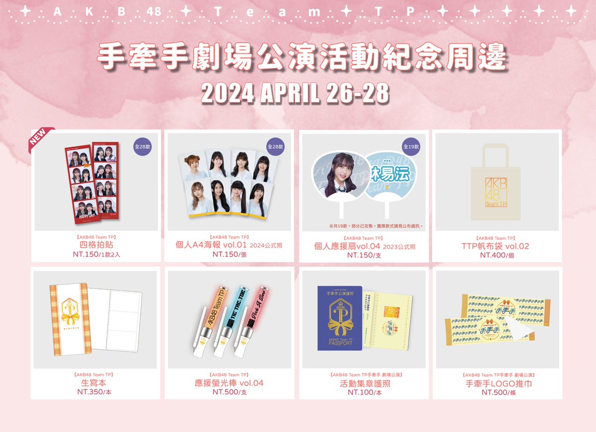 official_TPE48's tweet photo. ✨2024/4/26 ~ 28 - 《手牽手 公演》周邊商品販售公告✨(1/5)
🛒販售時間
🕛場前預購時間:2024/4/24 (三) 18:00 ~ 4/25 (四) 18:00
🕛現場領取&販售時間:
🔸 4/26 (五) 16:30 ~ 18:20
🔸 4/27 (六) 15:00 ~ 16:50
🔸 4/28 (日) 15:00 ~ 16:50
#AKB48TeamTP #TeamTP
#UnitTICTACTOE #UnitPeekABoo https://t.co/Vk5OC84Env
