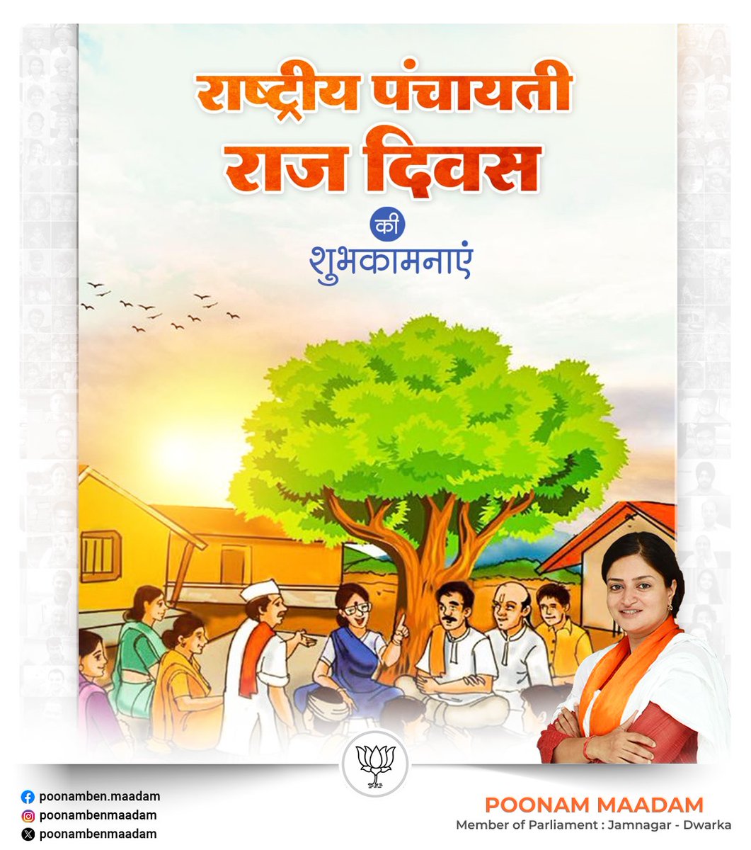 PoonambenMaadam's tweet photo. आप सभी को 'राष्ट्रीय पंचायती राज दिवस' की हार्दिक शुभकामनाएं। 

पंचायतें भारतीय लोकतंत्र का आधारस्तंभ हैं, जिनकी मजबूती में ही विकसित भारत की समृद्धि निहित है। आइए, अपनी पंचायत को और अधिक सशक्त, आत्मनिर्भर व विकसित बनाने का संकल्प लें। 

#NationalPanchayatiRajDay https://t.co/evIgL860Ft