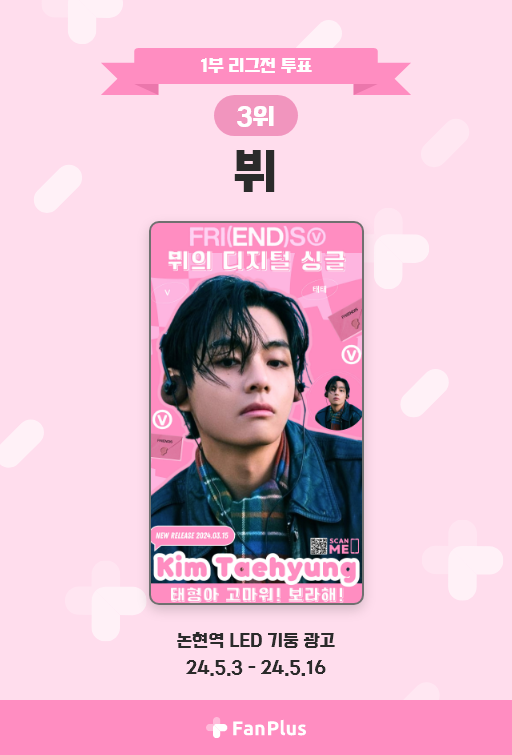 fanplus_app's tweet photo. 🌸1부 리그전 20회차 투표🌸
🏆#뷔🏆

📢뷔의 광고는 5월 3일부터
논현역에서 만나볼 수 있습니다‼

🔻위치 및 일정 상세보기🔻
https://t.co/bQXFXKmVKn

#V #ブイ #金泰亨 
#방탄소년단 #BTS 
#팬플러스 #FanPlus https://t.co/ExFpfkGkoR