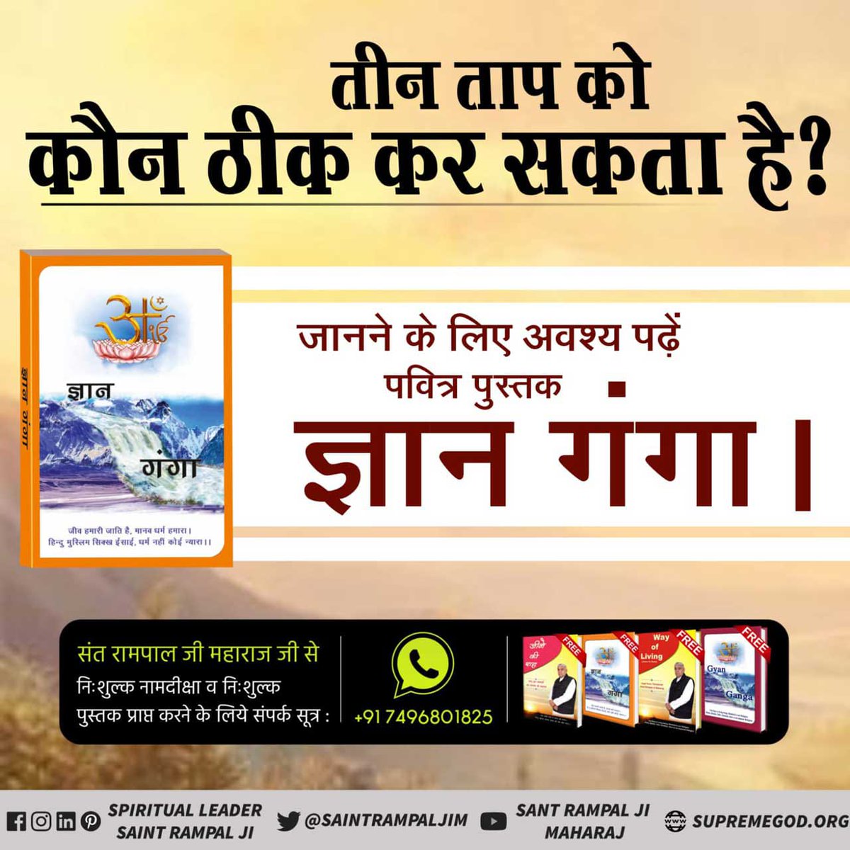 #सत_भक्ति_संदेश़                                तीन ताप को कौन ठीक कर सकता है?
जानने के लिए अवश्य पढ़ें पवित्र पुस्तक ज्ञान गंगा।