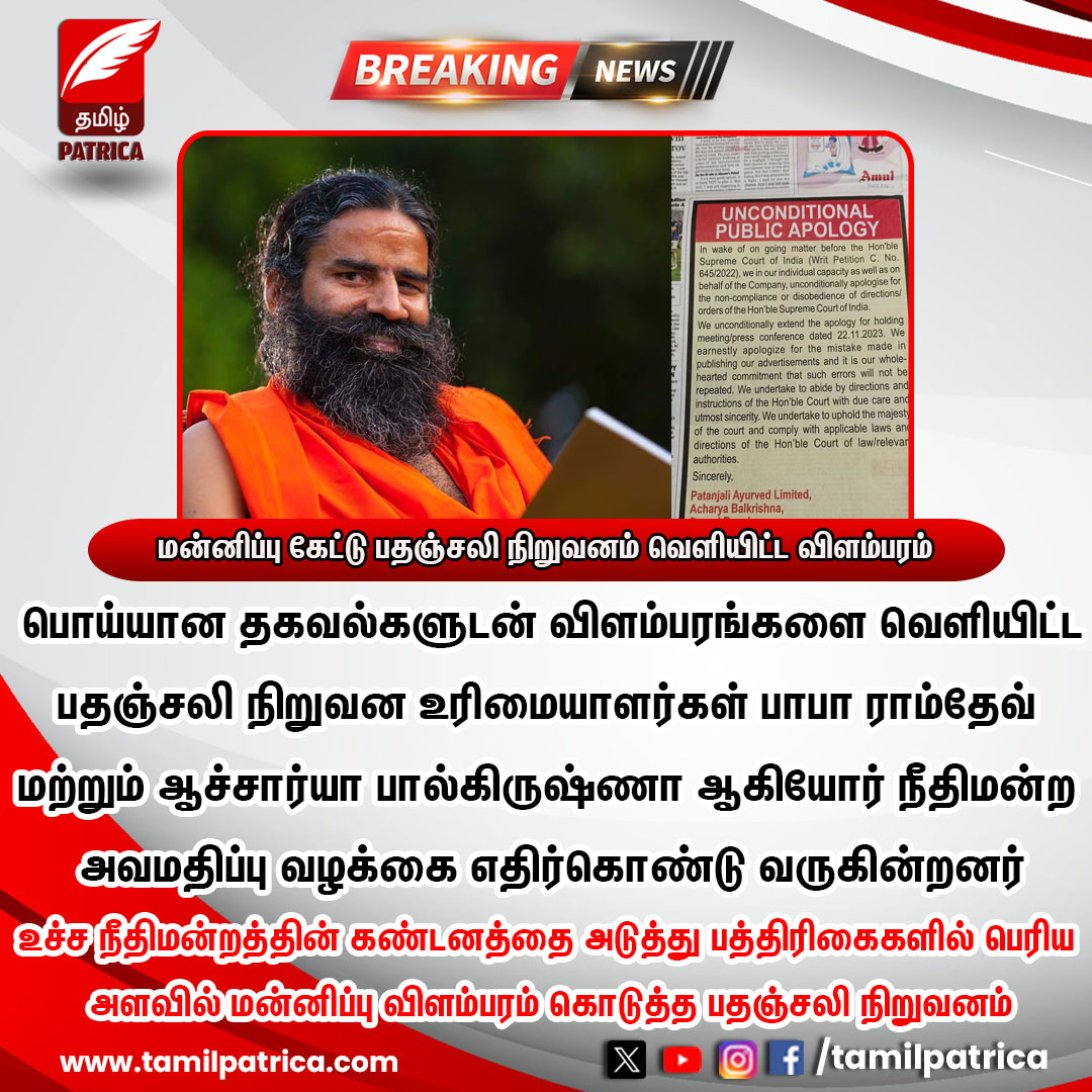 மன்னிப்பு கேட்டு பதஞ்சலி நிறுவனம் வெளியிட்ட விளம்பரம்..! #TamilPatrica #PatanjaliAyurved #BabaRamdev #SupremeCourt #Apologize #TamilNews