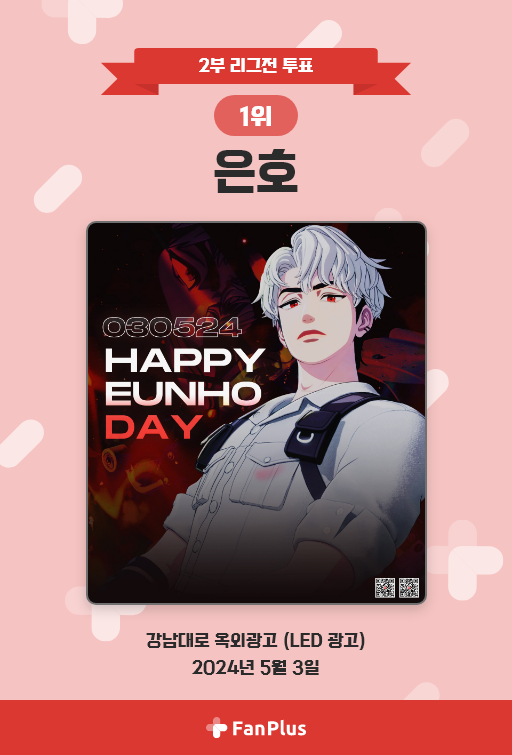 fanplus_app's tweet photo. 🌸2부 리그전 20회차 투표🌸

🏆#은호🏆

📢은���의 광고는 5월 3일에
강남에서 만나볼 수 있습니다‼

🔻위치 및 일정 상세보기🔻
https://t.co/ChS1nDKCJz

#EUNHO #银虎 
#플레이브 #PLAVE
#팬플러스 #FanPlus https://t.co/lw5u8JBXYA