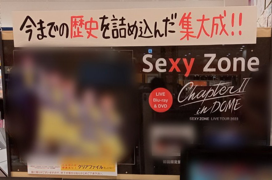 【#SexyZone】 \ 本日発売日 / 🌹Blu-ray＆DVD🌹 『SEXY ZONE LIVE TOUR 2023 ChapterⅡ in DOME』 'Sexy Zoneの集大成' と言えるライブが映像化❗ 🎁先着特典🎁 クリアファイル（形態別絵柄） 詳細⇒tower.jp/article/news/2…
