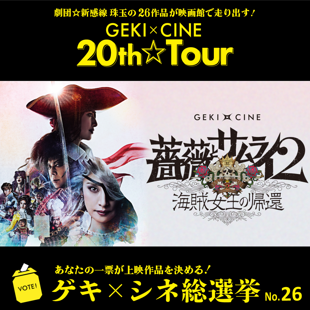 sakuya65's tweet photo. GEKI×CINE 20th☆Tour運行中！ https://t.co/9fTMTYlI7M https://t.co/AsAdTOlyoy #ゲキシネ総選挙 #GXC26