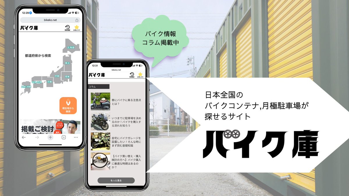 bikeko_info's tweet photo. 本日4月24日からサービス開始！ 日本全国のバイクコンテナや月極駐車場を検索できるサイト『バイク庫』 
バイク置き場にお悩みの方はぜひご活用ください✌🏻
掲載ご希望の方はお問い合わせフォームから、お気軽にお問い合わせください～！！  

https://t.co/3Gzp4JOwBh https://t.co/2dyUeRfWqD
