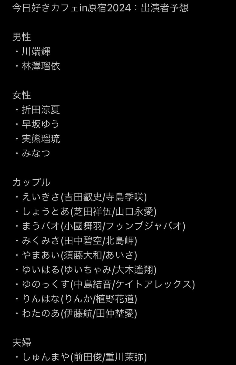 今日好きカフェ2024in原宿の出演者予想
皆さんの予想や参加してほしいメンバーは？

#今日好き #今日好きカフェ #今日好き原宿編