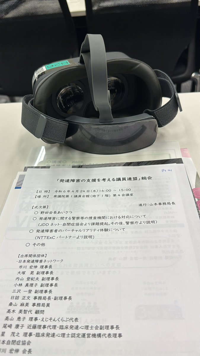 これから議員連盟の会議、VR体験もします