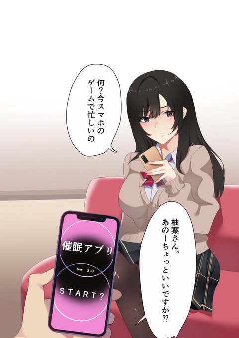 「入り浸る柚葉さんを催眠アプリでわからせる」
試しに催眠かけてみる🥰 