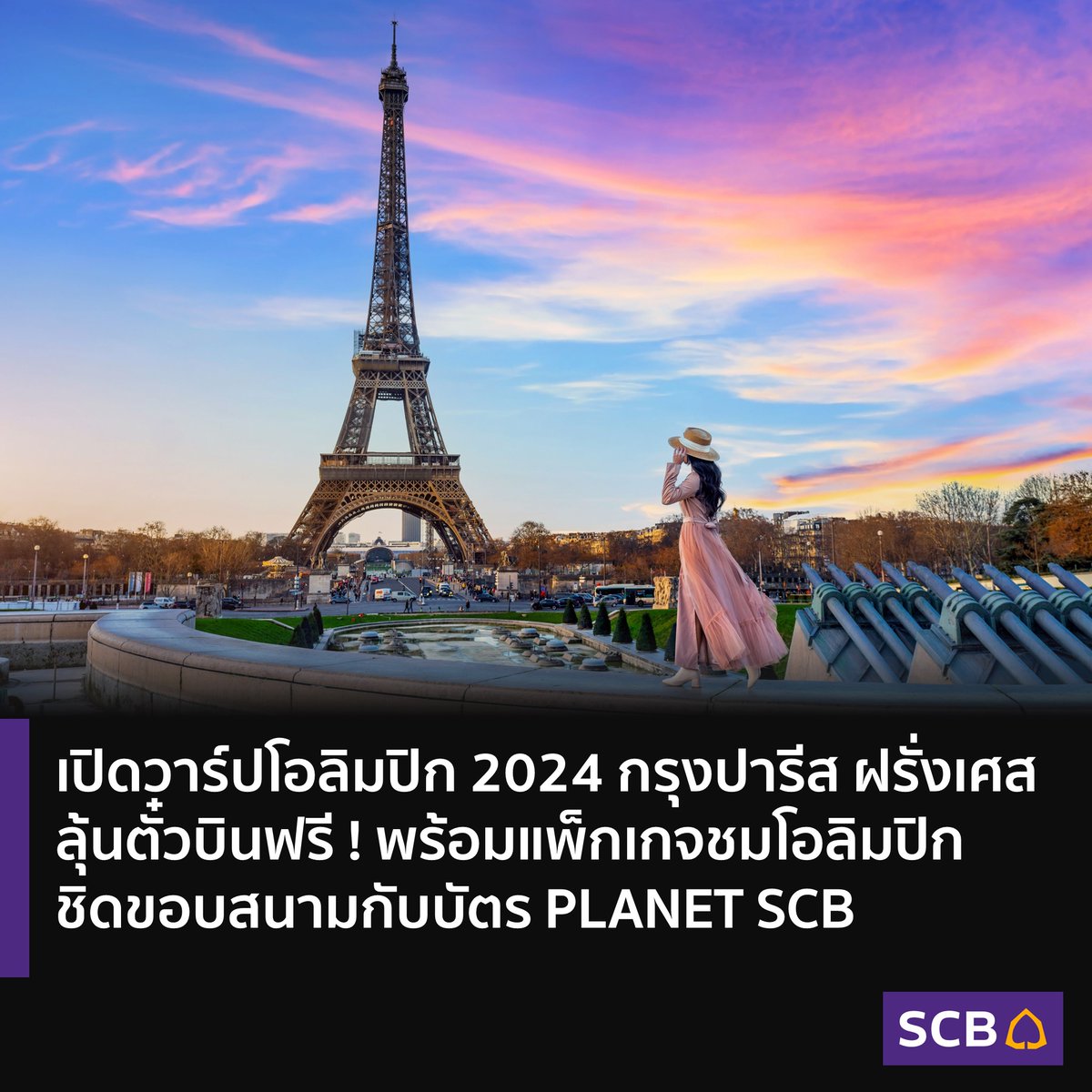 scb_thailand's tweet photo. เปิดวาร์ปเรื่องน่ารู้เกี่ยวกับ #โอลิมปิก2024 จะจัดขึ้น ณ กรุงปารีส ประเทศฝรั่งเศส ระหว่าง 26 ก.ค.67 - 11 ส.ค.67
https://t.co/25nrvEIigI
#PLANETSCB #Paris2024 #โอลิมปิก2024 #Olympic2024 #โอลิมปิก #Olympic #ลุ้นบินฟรี
#scb #scbthailand https://t.co/aMwKpLC0O0