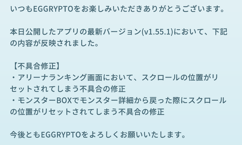 【アップデートのお知らせ】 本日アプリのアップデートを行いました。 詳細については添付画像をご確認ください。 反映にはストアにてアプリのアップデートが必要になります。 今後ともEGGRYPTOをよろしくお願いいたします。 #eggrypto #エグリプト