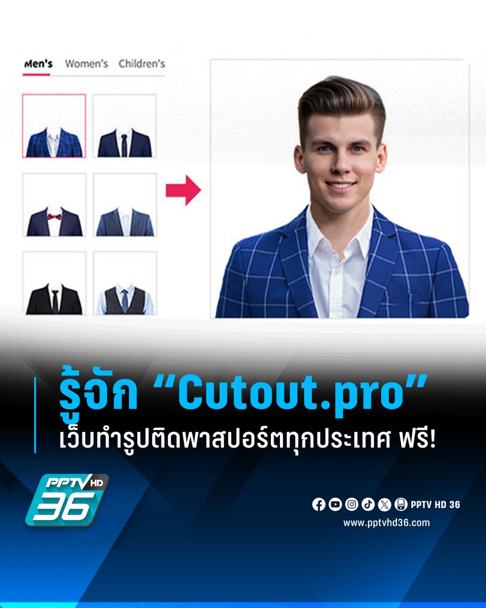 PPTVHD36's tweet photo. เว็บดีบอกต่อ "https://t.co/LF0qPjWbrb" เว็บไซต์ใช้ AI ช่วยทำรูปติดพาสปอร์ต-วีซ่า สามารถใช้งานได้ทุกประเทศทั่วโลก ลงทะเบียน-ใช้งาน ฟรี!

อ่านต่อ : https://t.co/5QlgqXiRNi

#Cutoutpro #เว็บไซต์Cutoutpro #เว็บทำรูปพาสปอร์ต #เว็บทำรูปวีซ่า #เว็บทำรูปพาสปอร์ตฟรี #PPTVHD36 #PPTVNews #ช่อง36 #ครบทุกข่าวเข้าใจคอกีฬา