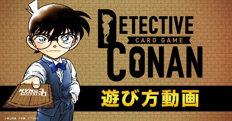 名探偵コナン』カードゲーム公式サイト DETECTIVE CONAN｜最高の