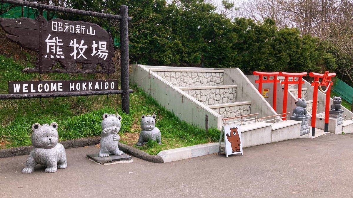 pinky5NFT's tweet photo. 昭和新山熊牧場　その①
壮瞥町昭和新山

#壮瞥町 #昭和新山 #熊 #熊牧場 #九星気学 #祐気取り #北海道旅行 #パワースポット #日本 #北海道 #旅行 #絶景 #秘湯 #温泉 #癒し #ひとり旅 #グルメ #絶品料理 #nft探し #crypto #nft #メタバース #web3 https://t.co/NCtJiLba4H