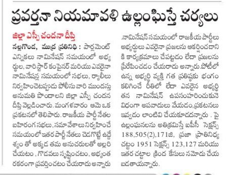 #Parliamentary #Elections in Nalgonda_District, if the #Candidates violate the #Election conduct rules during #Meetings and #Rallies #Appropriate action cases will be registered. #Serve_With_Pride #Nalgonda_District_Police #Chandana_Deepthi_IPS