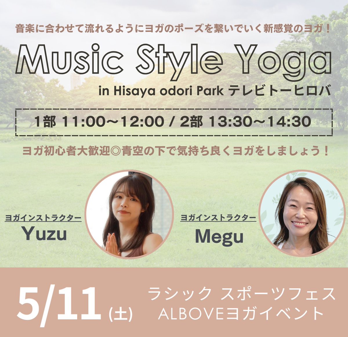 ☆ALBOVEパークヨガイベントご予約受付中☆ 5/11(土) #HisayaodoriParkテレビトーヒロバ Music Style Yoga by Yuzu&Megu 1部：11:00～12:00 2部：13:30～14:30 参加費：2,200円 下記よりチケットのご購入をお願いします♪ albove.com/i/20240511