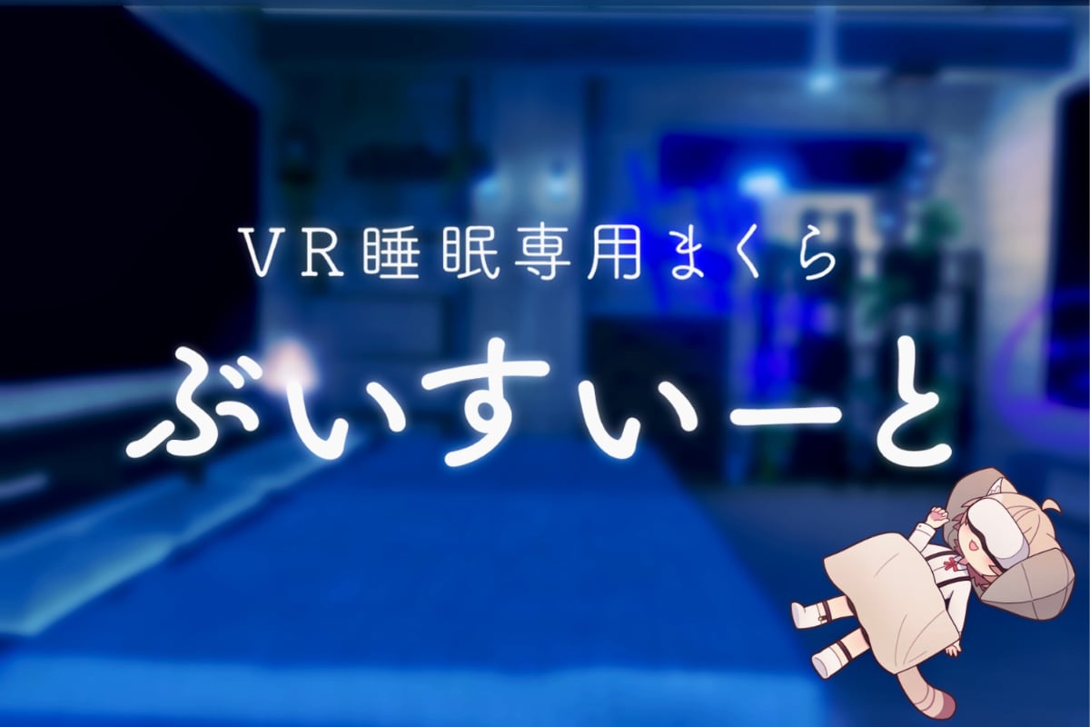 metacul_project's tweet photo. 💤NEWS：V睡に体力の回復も求めたVR睡眠用まくら『ぶいすいーと』のクラウドファンディングを実施中

https://t.co/Zaca1J21us

VR睡眠でもしっかり体力を回復したい人に向けたまくらが登場。クラウドファンディングはすでに目標額の500％を超えていて、注目度の高さが伺えます
@roox_jp https://t.co/jeQq1oKHvR