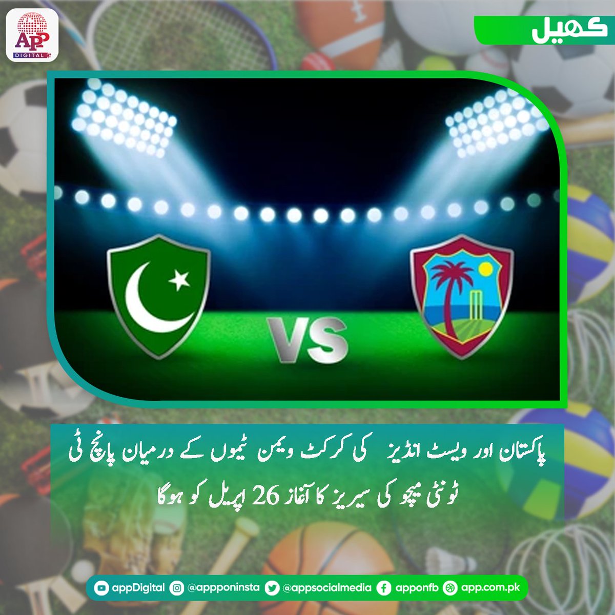 پاکستان اور ویسٹ انڈیز کی ویمن کرکٹ ٹیموں کے درمیان پانچ ٹی ٹونٹی بین الاقوامی میچوں پر مشتمل سیریز کا پہلا میچ 26 اپریل (بروز جمعہ )نیشنل سٹیڈیم کراچی میں کھیلا جائے گا #Cricket #Pakistan #WestIndies #PAKWvWIW