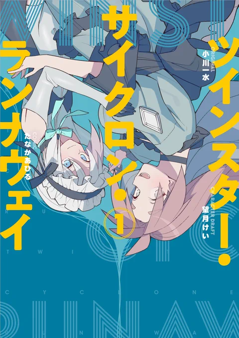 ツインスター・サイクロン・ランナウェイ1巻書影が出ました!6月7日発売です!サイク6ンラン7ウェイと覚えてください 