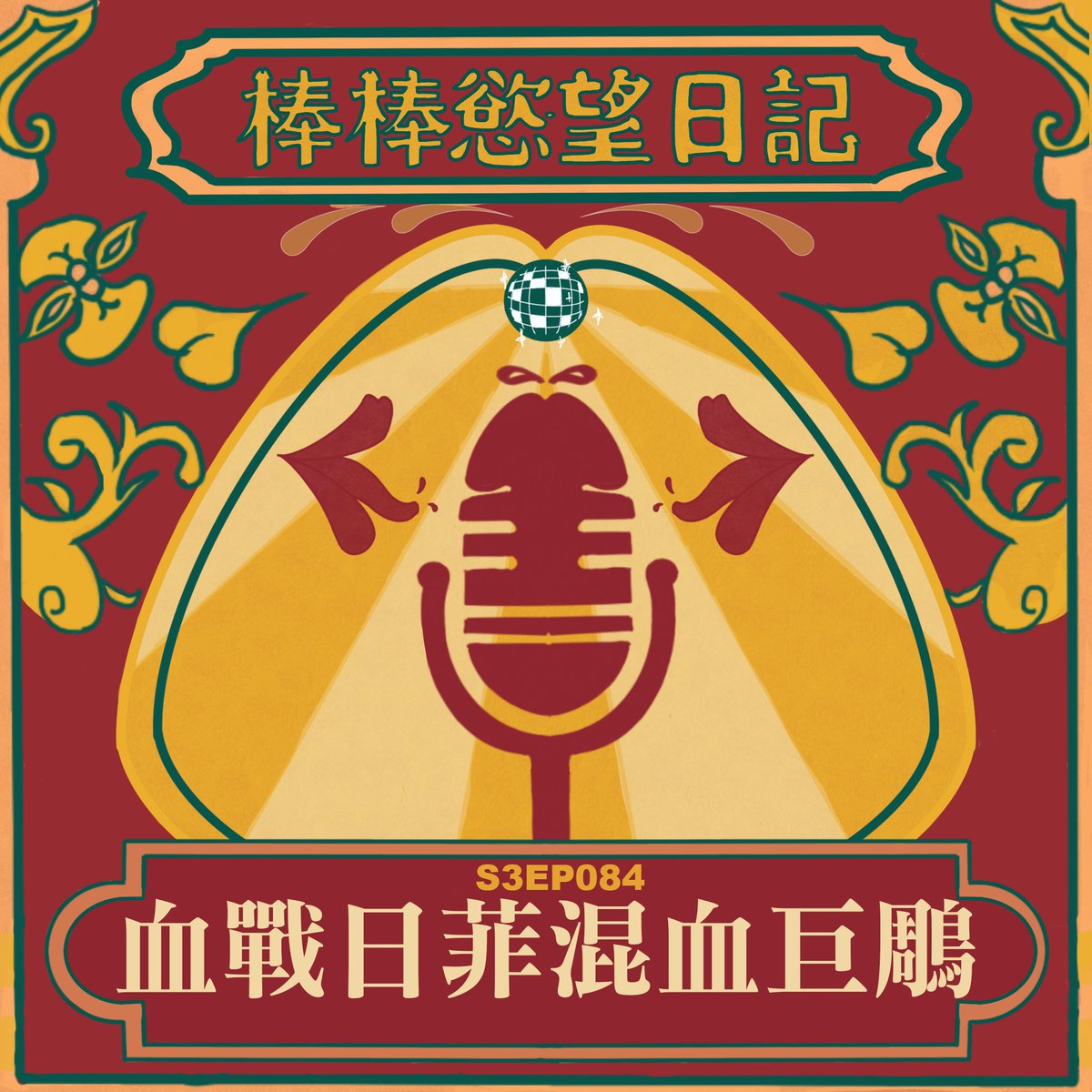 #最會叫的男同志Podcast  收聽請至reurl.cc/QR6p40

#喜劇 #同志 #gay #taiwanpodcast #chinesepodcast #中文podcast #台灣podcast #podcaster #podcastlife #podcasting #spotifypodcast #applepodcast #applepodcasts #kkbox #kkboxpodcast #firstory #soundon #gaypodcast