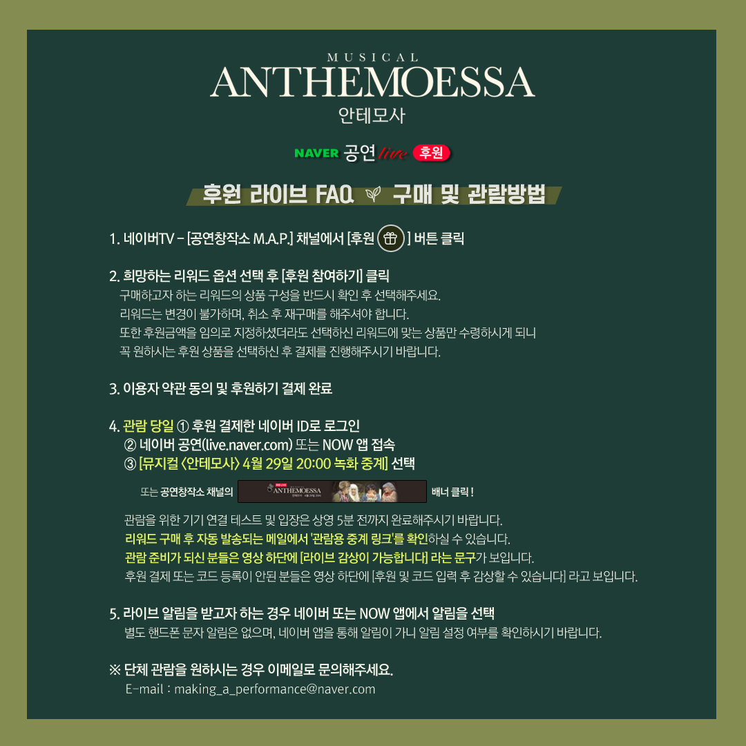 MAKINGAPERFORM1's tweet photo. 뮤지컬 <안테모사> 후원 라이브 𝐅𝐀𝐐
온라인 중계 후원 및 관람방법 안내

자세한 내용은 이미지 참고 바랍니다. :)

🎬 𝐀𝐍𝐓𝐇𝐄𝐌𝐎𝐄𝐒𝐒𝐀 𝑵𝑨𝑽𝑬𝑹 𝑻𝑽 𝑳𝑰𝑽𝑬
𝟐𝟎𝟐𝟒. 𝟒. 𝟐𝟗. 𝐌𝐎𝐍. 𝟐𝟎:𝟎𝟎 ~ 𝟎𝟏:𝟑𝟎𝐀𝐌 https://t.co/lH7UTFkvzW