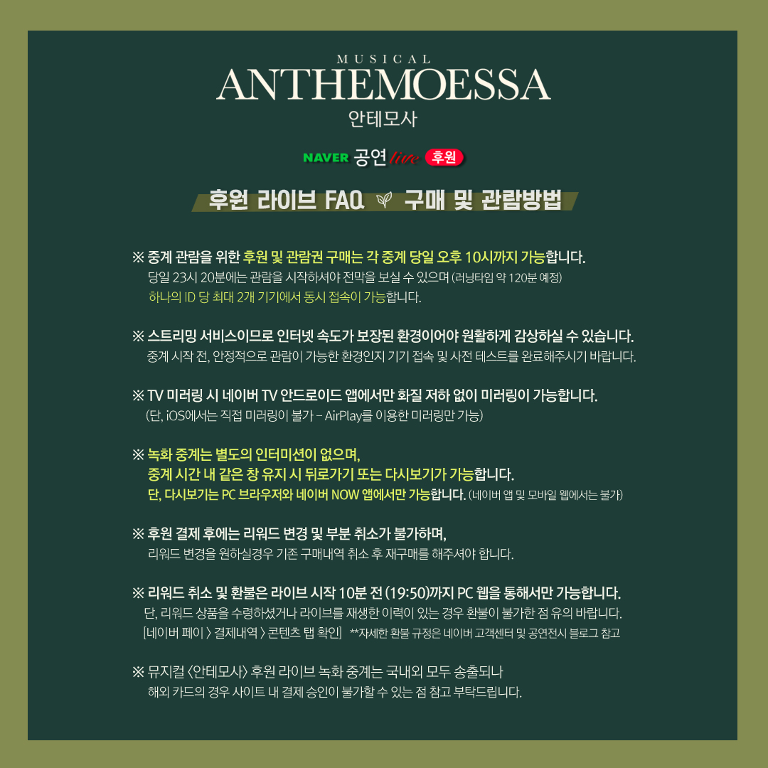 MAKINGAPERFORM1's tweet photo. 뮤지컬 <안테모사> 후원 라이브 𝐅𝐀𝐐
온라인 중계 후원 및 관람방법 안내

자세한 내용은 이미지 참고 바랍니다. :)

🎬 𝐀𝐍𝐓𝐇𝐄𝐌𝐎𝐄𝐒𝐒𝐀 𝑵𝑨𝑽𝑬𝑹 𝑻𝑽 𝑳𝑰𝑽𝑬
𝟐𝟎𝟐𝟒. 𝟒. 𝟐𝟗. 𝐌𝐎𝐍. 𝟐𝟎:𝟎𝟎 ~ 𝟎𝟏:𝟑𝟎𝐀𝐌 https://t.co/lH7UTFkvzW