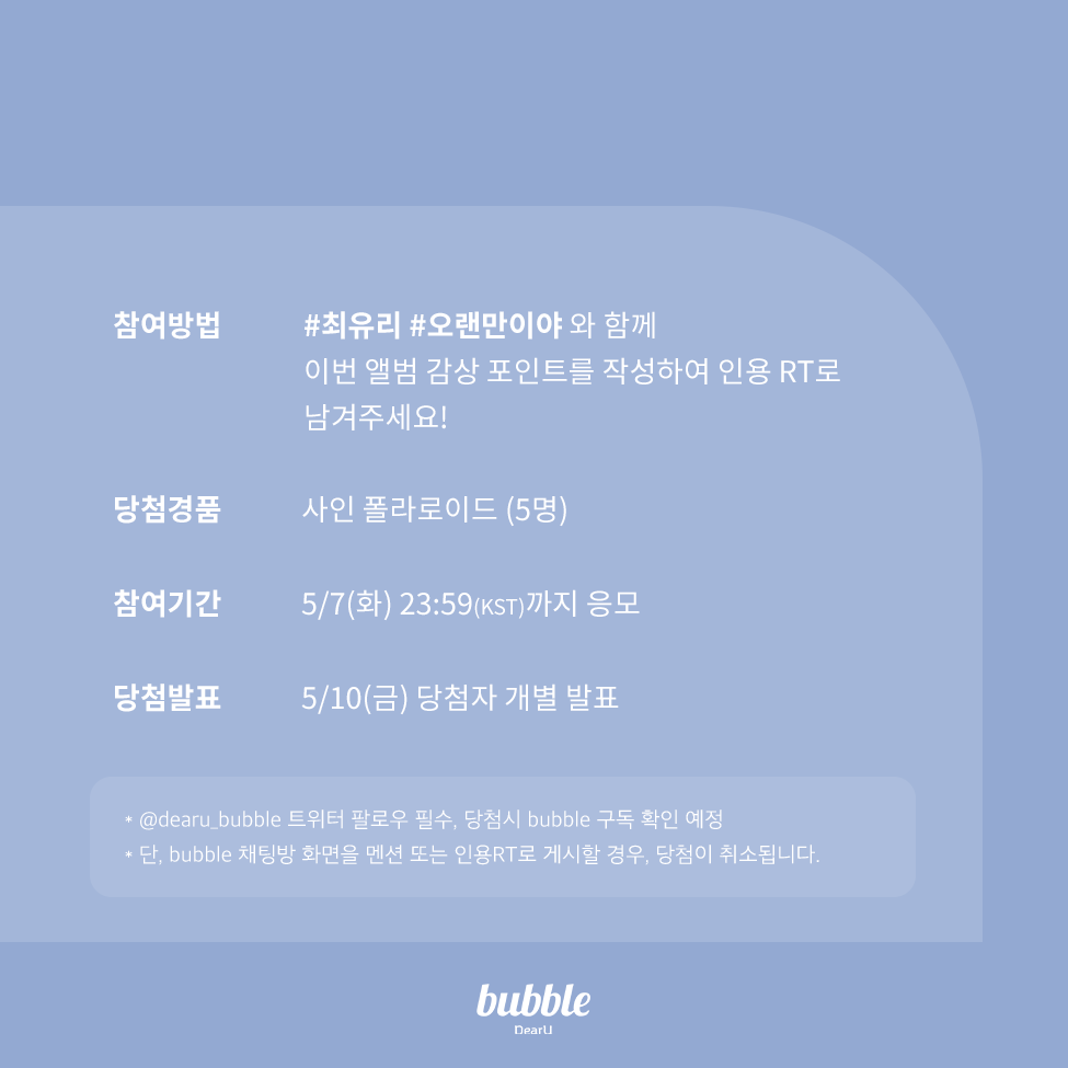dearu_bubble's tweet photo. [📢] 최유리 ‘오랜만이야’ 발매 기념 이벤트

#최유리 #오랜만이야 와 함께
이번 앨범 감상 포인트 작성하여 인용 RT로 남겨주세요!

💌사인 폴라로이드 5명
📅05/07 (화) 23:59(KST)까지 응모
👉05/10 (금) 당첨자 개별 발표

#CHOIYUREE
#버블 #bubble 
@nave_label https://t.co/JWuqq8tBuD