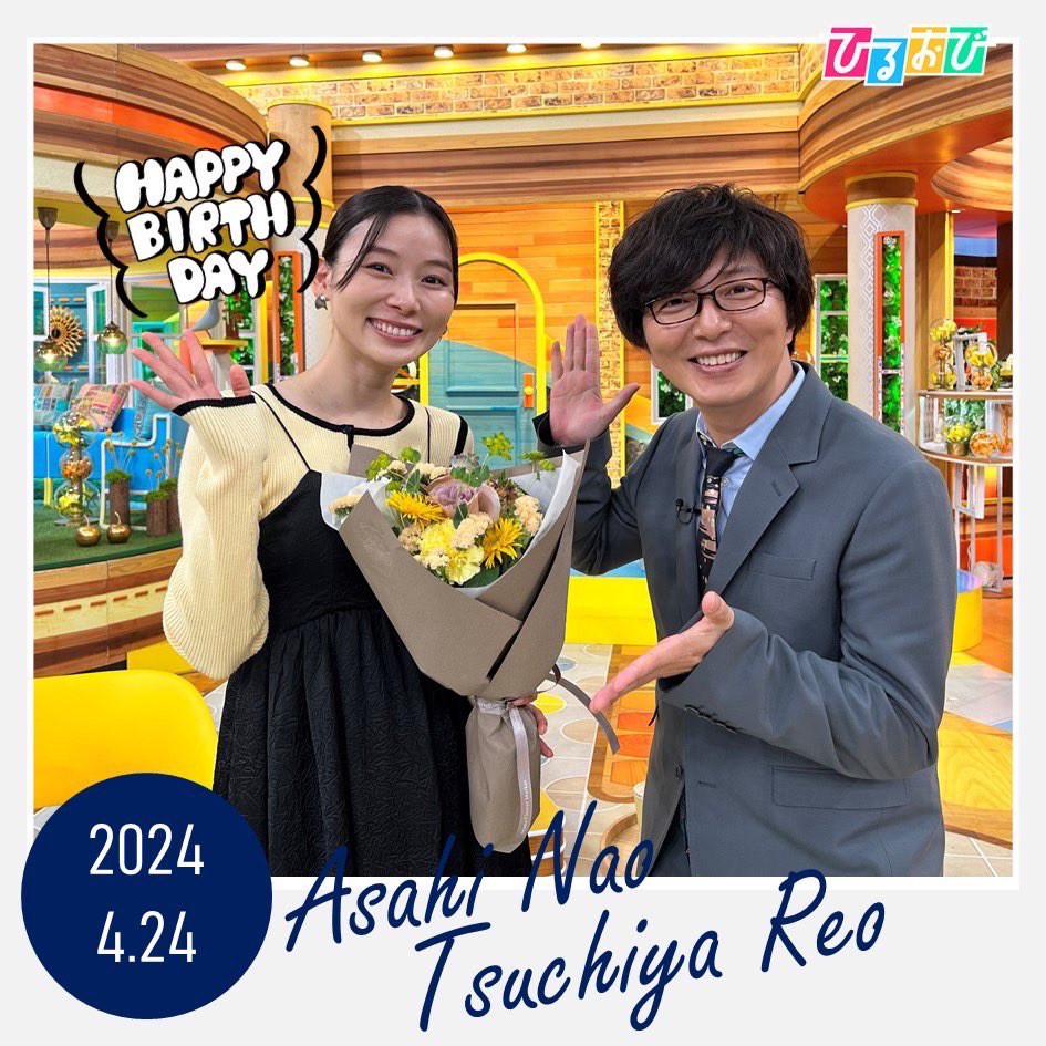 本日もひるおびを
ご覧いただきありがとうございました✨

ひるおびファミリーの#朝日奈央 さんが
先日30歳のお誕生日を迎えられました🎂🎉
おめでとうございます🥳

これからも素敵な笑顔と明るい笑い声で
スタジオを盛り上げてください🥺❣️