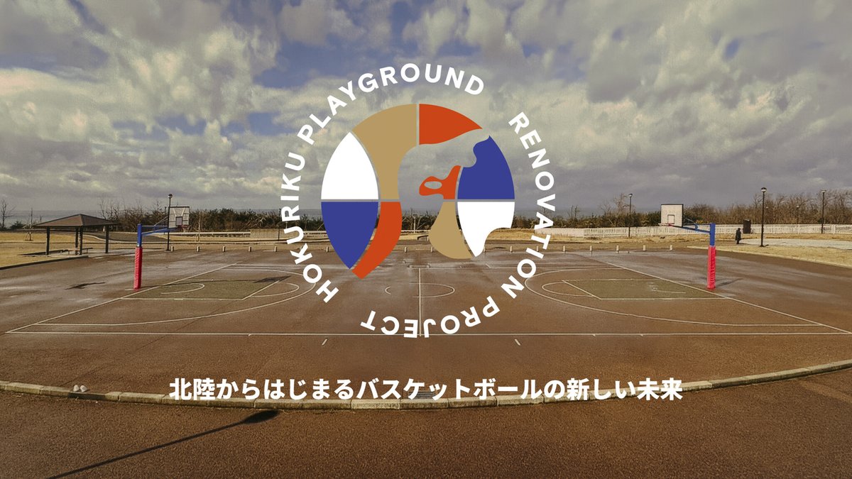 バスケットボールで北陸を元気に クラウドファンディングをスタート！ prtimes.jp/main/html/rd/p…