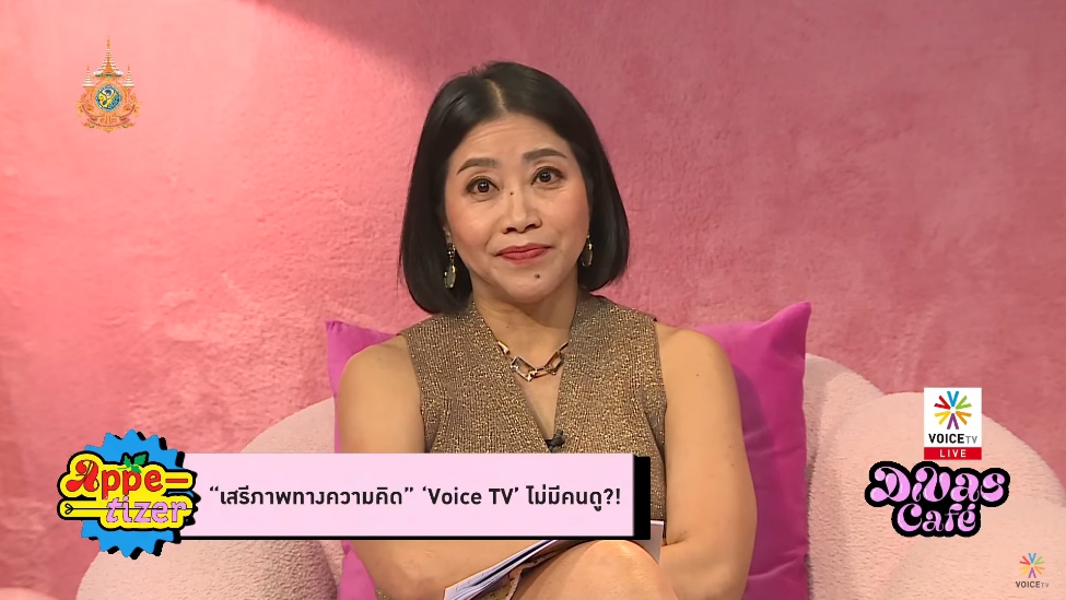 ช่วงหนึ่งใน #DivasCafe 'คำ ผกา' <a href="/kamphaka/">Kam Phaka</a> ระบุ "Voice เคยเป็นสื่อที่ให้พื้นที่พวกคุณในช่วงการชุมนุมขับไล่ประยุทธ ทำให้ยอดผู้ติดตามพุ่งสูงขึ้น เพราะช่องอื่นๆ ไม่ให้พื้นที่พวกคุณ แต่พอวันนี้ เราไม่ได้พูดในสิ่งที่คุณอยากฟังอีกต่อไป พวกคุณจึงไม่มาดูเรา" พักกันสักครูค่ะ  

รอคลิปแป๊บ