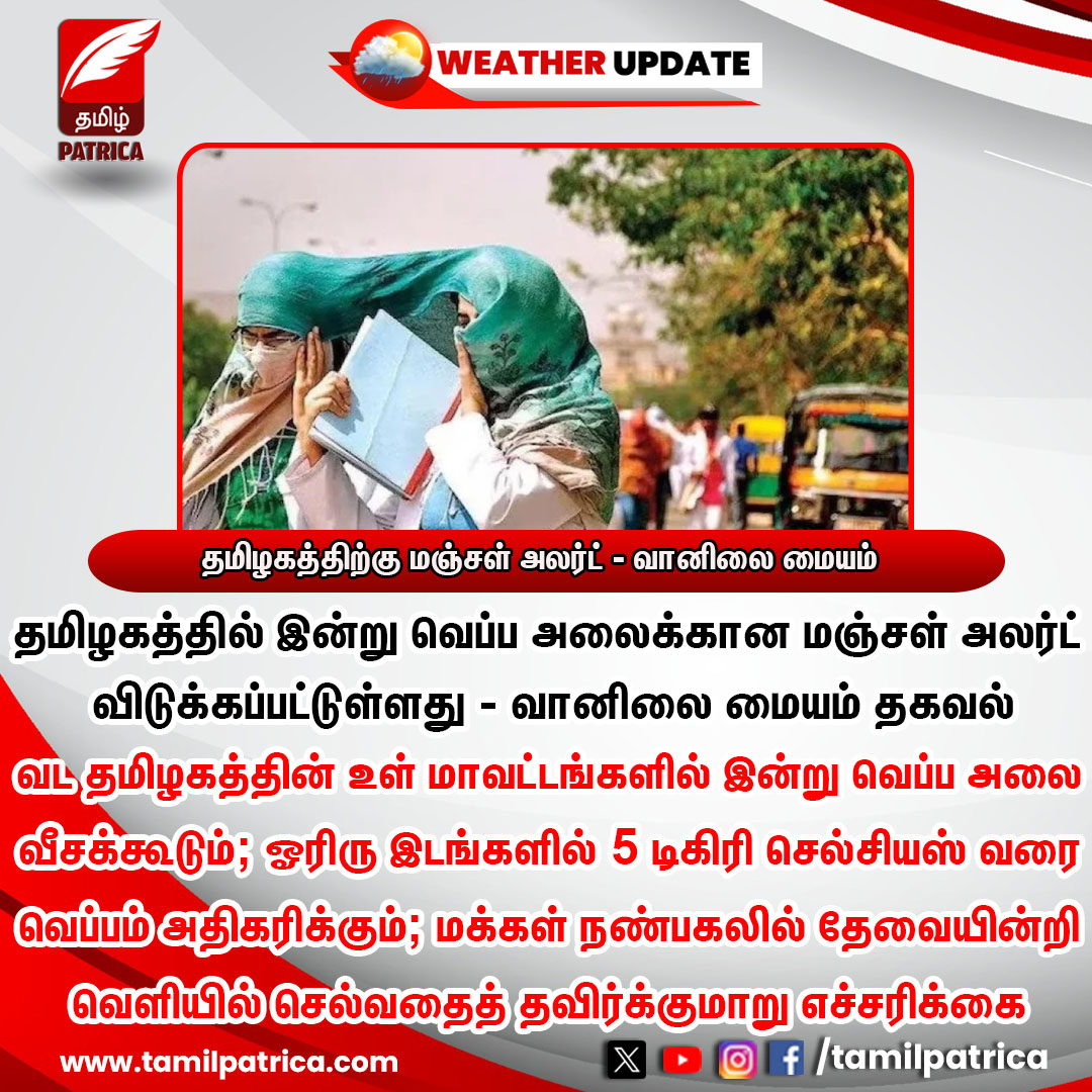 தமிழகத்திற்கு மஞ்சள் அலர்ட் - வானிலை மையம்..! #TamilPatrica #TamilNadu #HeatWave #Summer #YellowAlert #WeatherForecast #WeatherUpdate