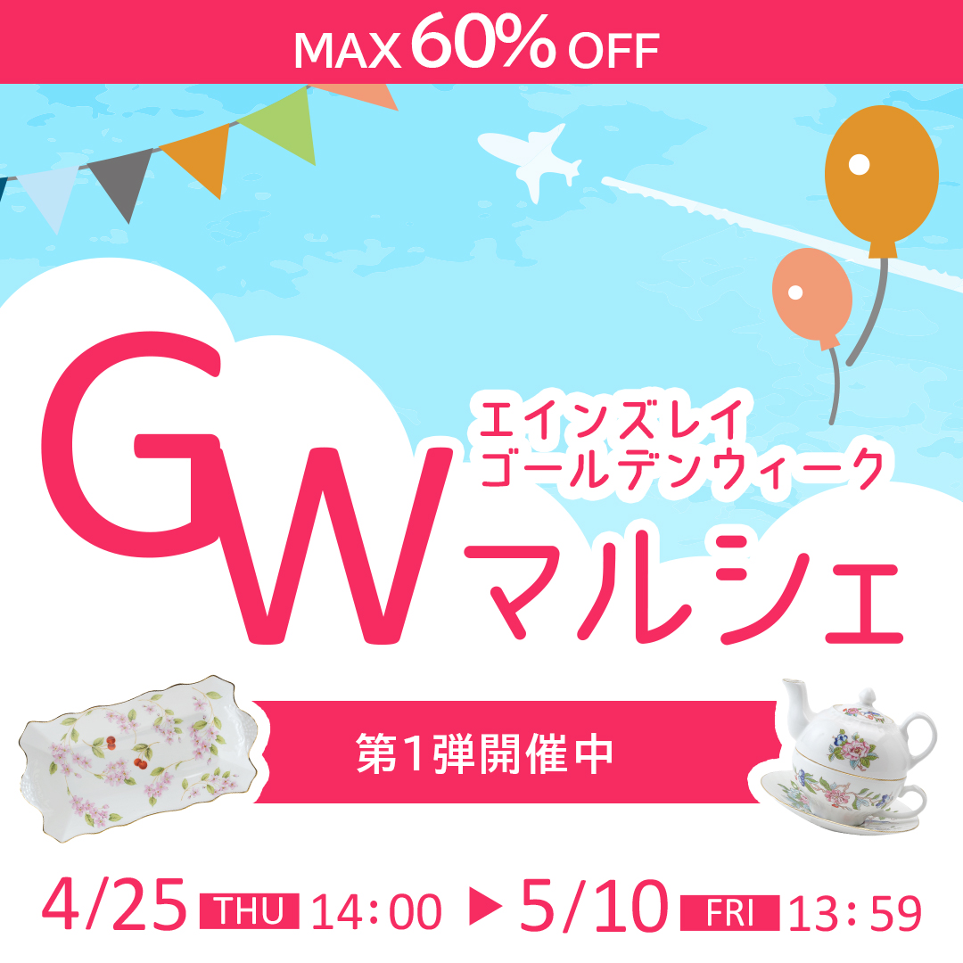 【MAX🔸６０％🔸OFF】本日スタート！
🇬🇧エインズレイGWマルシェ🇬🇧
aynsley-onlineshop.net/html/page352.h…

【🉐シリーズ全品】#エデン #イギリスの家ティーポット 全品60％OFF
【🉐🇬🇧ジュエリー】🏴󠁧󠁢󠁥󠁮󠁧󠁿REEVES&Reeves、🏴󠁧󠁢󠁳󠁣󠁴󠁿アランベイ全品30％OFF
 などなど…

お得いっぱいのマルシェへ🏃‍♀️💨
aynsley-onlineshop.net/html/page352.h…