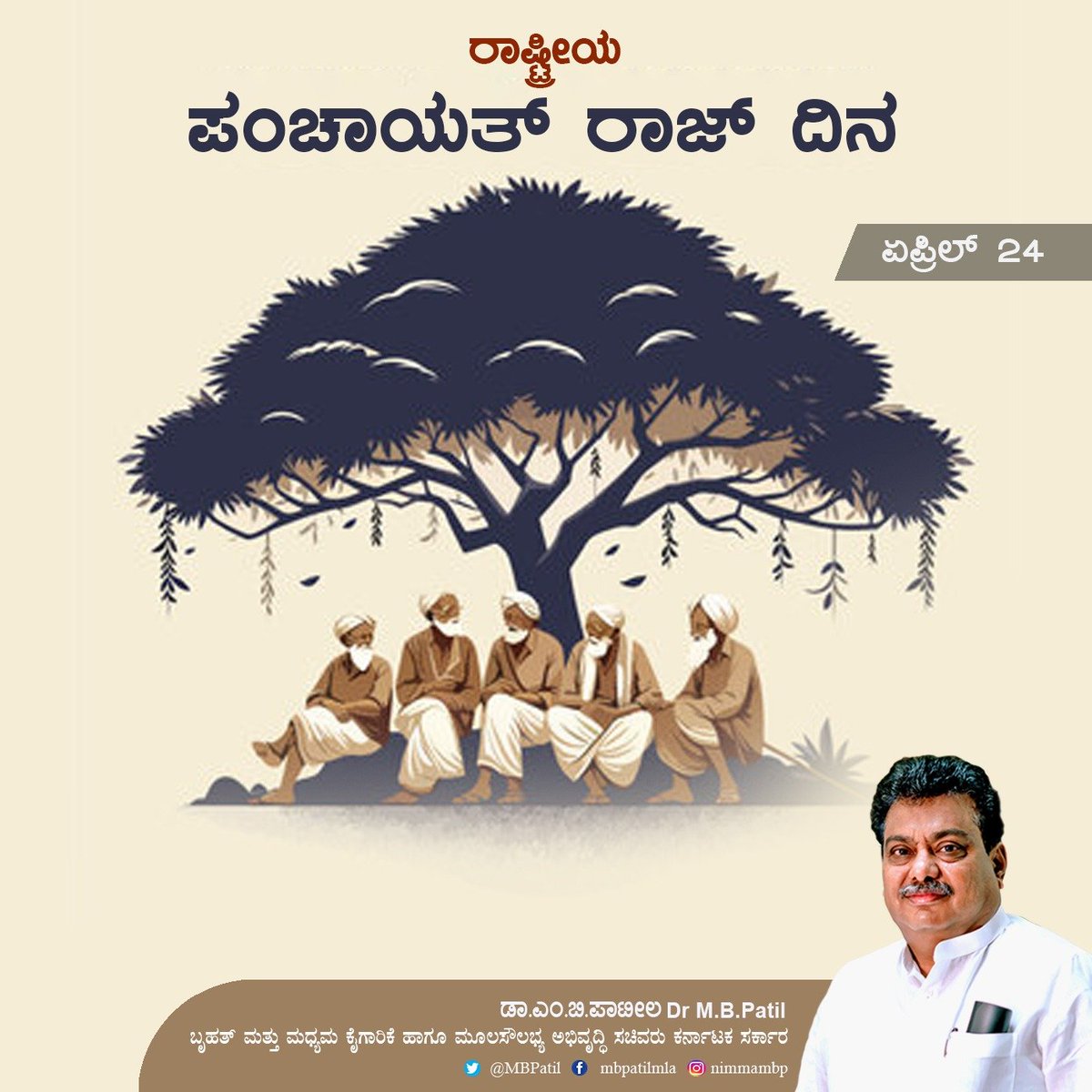 ಮಹಾತ್ಮಾ ಗಾಂಧಿಯವರು ಗ್ರಾಮಗಳ ಸರ್ವತೋಮುಖ ಅಭಿವೃದ್ಧಿಯ ಕನಸು ಕಂಡಿದ್ದರು.
1993ರ ಈ ದಿನದಂದು ಅಂದಿನ ಪ್ರಧಾನಿ ರಾಜೀವ್ ಗಾಂಧಿಯವರು ಪಂಚಾಯತ್ ರಾಜ್ ವ್ಯವಸ್ಥೆಯನ್ನು ಜಾರಿಗೊಳಿಸಿ, ಬಾಪೂಜಿಯವರ ಕನಸು ನನಸಾಗಿಸಿದರು. ಇದರ ನೆನಪಿಗಾಗಿ ಪ್ರತಿ ವರ್ಷ ಏಪ್ರಿಲ್ 24ನ್ನು ‘ರಾಷ್ಟ್ರೀಯ ಪಂಚಾಯತ್ ರಾಜ್ ದಿನ’ವನ್ನು ಆಚರಿಸಲಾಗುತ್ತಿದೆ.