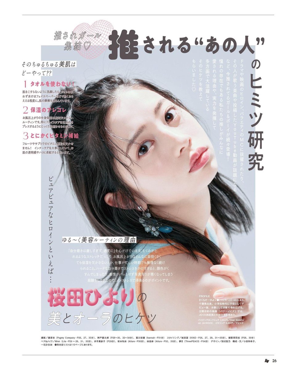 #桜田ひより Ray 2024年6月号