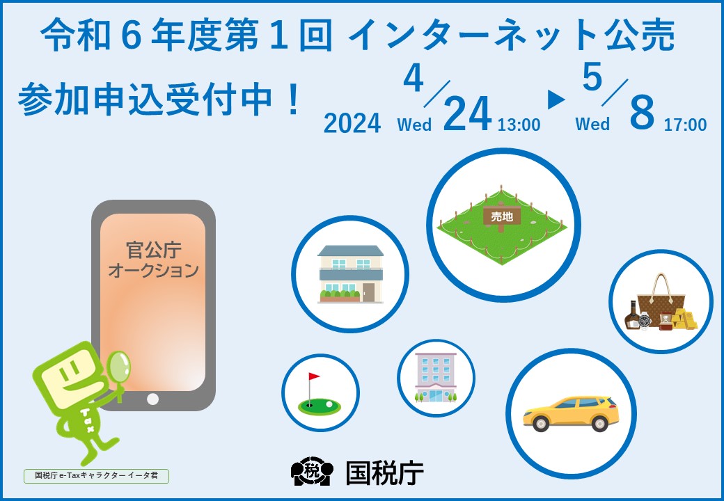 ╱ インターネット公売に参加してみませんか？ ╲ 参加申込期間は ▶▶４月24日(水)13時～５月８日(水)17時◀◀ 入札期間は ▶▶５月20日(月)13時～５月22日(水)13時◀◀ ※参加申込みがない場合、入札にご参加いただけません。 詳しくはこちら▼ kankocho.jp #国税 #オークション