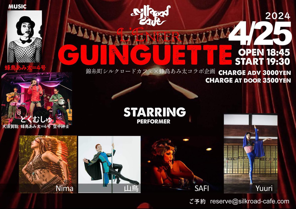 ✨明日✨
シルクロードカフェ×蜂鳥あみ太コラボ企画
「L'ENFER GUINGUETTE」開催！

一部音源、二部はフランスから来日されてる舞踏家さんとあみたさんのライブで即興パフォーマンス予定🙌🏻

暗黒舞踏家がシルクロードカフェに上がるのってはじめてじゃないかな？違うのかな？…