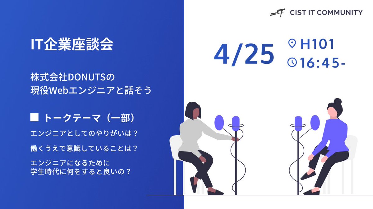4月25日（木）16:45から、
H101教室にて株式会社DONUTSとの座談会を開催します！

ITエンジニアの仕事や学生時代の勉強の仕方など、新入生も知っておきたい情報が満載です。
2年生以上でも、IT / Web業界の業界研究に役立ちます。

参加登録は不要です。お気軽にご参加ください！
#春から科技大