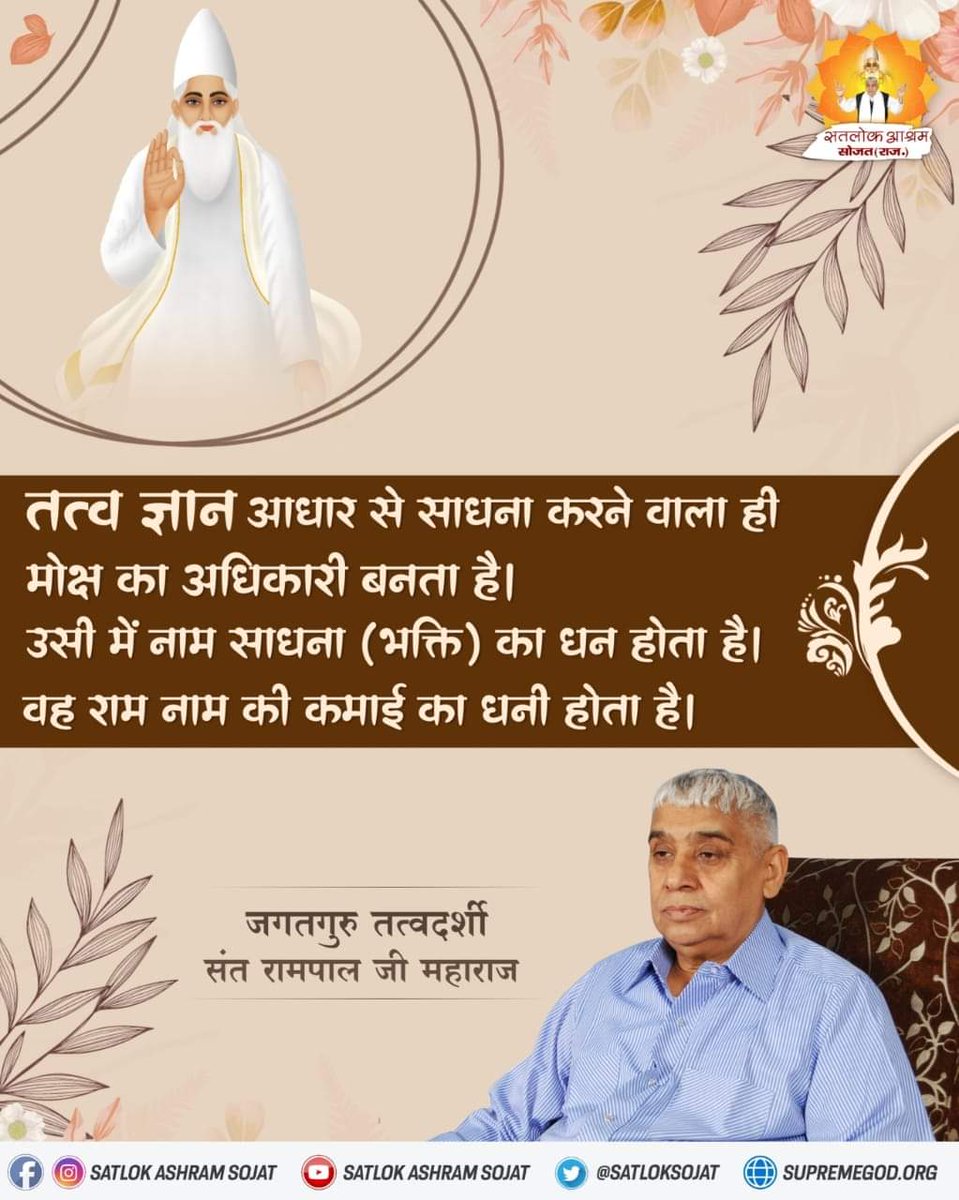 #GodMorningWednesday
तत्व ज्ञान आधार से साधना करने वाला ही मोक्ष का अधिकारी बनता है। उसी में नाम साधना (भक्ति) का धन होता है। वह राम नाम की कमाई का धनी होता है।