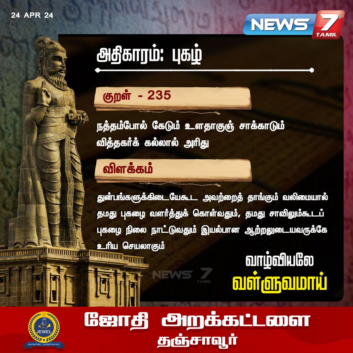 திருக்குறள்

news7tamil.live | #Thirukkural | #DailyThirukkural | #thiruvalluvar | #வள்ளுவர் | #News7Tamil | #News7TamilUpdates