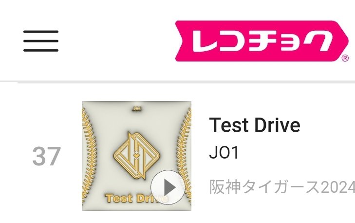 レコチョクから きょうのぶん
ちょい落ちたけど まだ挽回可能だよね😉🫶
だから きょうのぶん。。
#Test_Drive #HICTHHIKER
#JO1(@official_jo1)

recochoku.jp/song/S10234043…