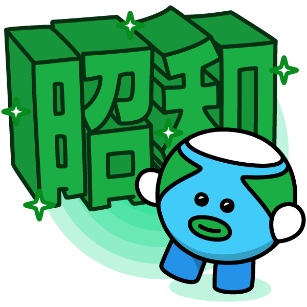 4月29日は【#昭和の日】
1901年のこの日、昭和天皇がご誕生。植物に造詣が深かった天皇の誕生日は平成で「みどりの日」となったが、法律改正で2007年「昭和の日」と名称変更。「激動の日々を経て、復興を遂げた昭和の時代を顧み、国の将来に思いをいたす」と祝日法に定められている
#あの日の地球くん