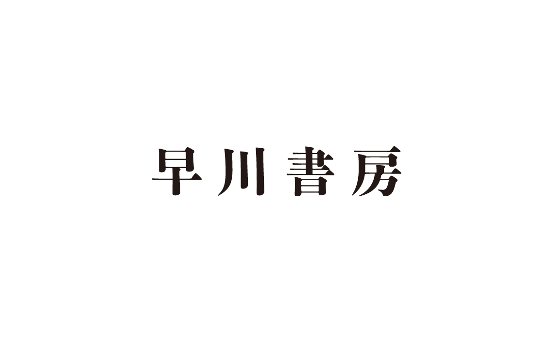 【グラフィックデザイナー／エディトリアルデザイナー】 早川書房は「ONE AND ONLY」を理念として掲げ、海外・日本の良質な出版物をいち早く日本の読者に届けてきました。ミステリ、SF、文芸、ノンフィクション、演劇など多岐にわたるジャンルの書籍を刊行し続けています。 job.bijutsutecho.com/job/24171