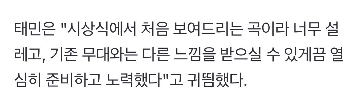 Taemin: It was heart fluttering since it’s a song that’s being performed for the first time at an award show, I prepared diligently and worked hard to show a stage that has a different feel from existing stages. #Taemin #태민 #テミン #SHINee #샤이니