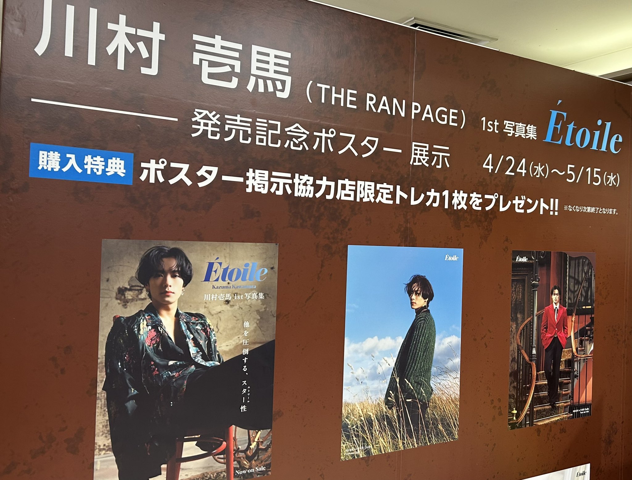 THE RAMPAGE 川村壱馬1st写真集『Etoile』の発売を記念して
