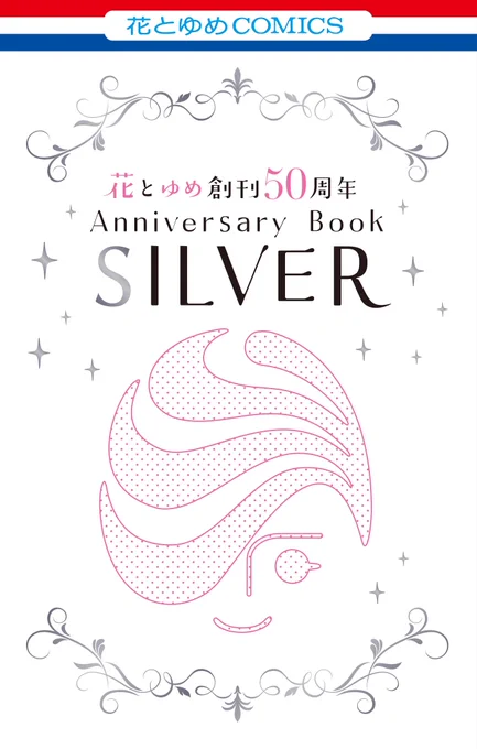 【#ザ花とゆめアニバーサリー 6/1号好評発売中!】
ふろくは
「花とゆめ創刊50周年Anniversary Book SILVER」

花ゆめ作家の皆様からのイラスト、コラボなど
盛りだくさん♥

花とゆめ10・11合併号と共にGETして
コンプリートしてね✨✨ 
