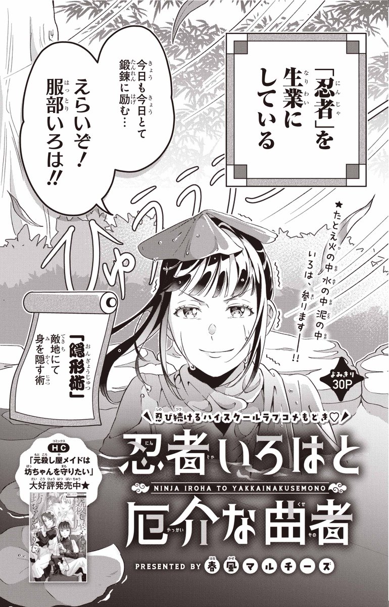 【#ザ花とゆめアニバーサリー 6/1号好評発売中!】
よみきり30P
「#忍者いろはと厄介な曲者」#春風マルチーズ

忍び続けるハイスクールラブコメもどき♥

たとえ火の中 水の中 泥の中
いろは、参ります__‼

HC「#元殺し屋メイドは坊ちゃんを守りたい」大好評発売中✨ 