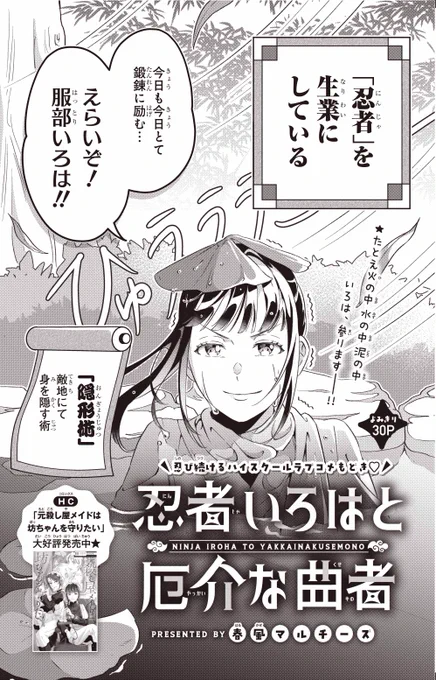 【#ザ花とゆめアニバーサリー 6/1号好評発売中!】
よみきり30P
「#忍者いろはと厄介な曲者」#春風マルチーズ

忍び続けるハイスクールラブコメもどき♥

たとえ火の中 水の中 泥の中
いろは、参ります__‼

HC「#元殺し屋メイドは坊ちゃんを守りたい」大好評発売中✨ 