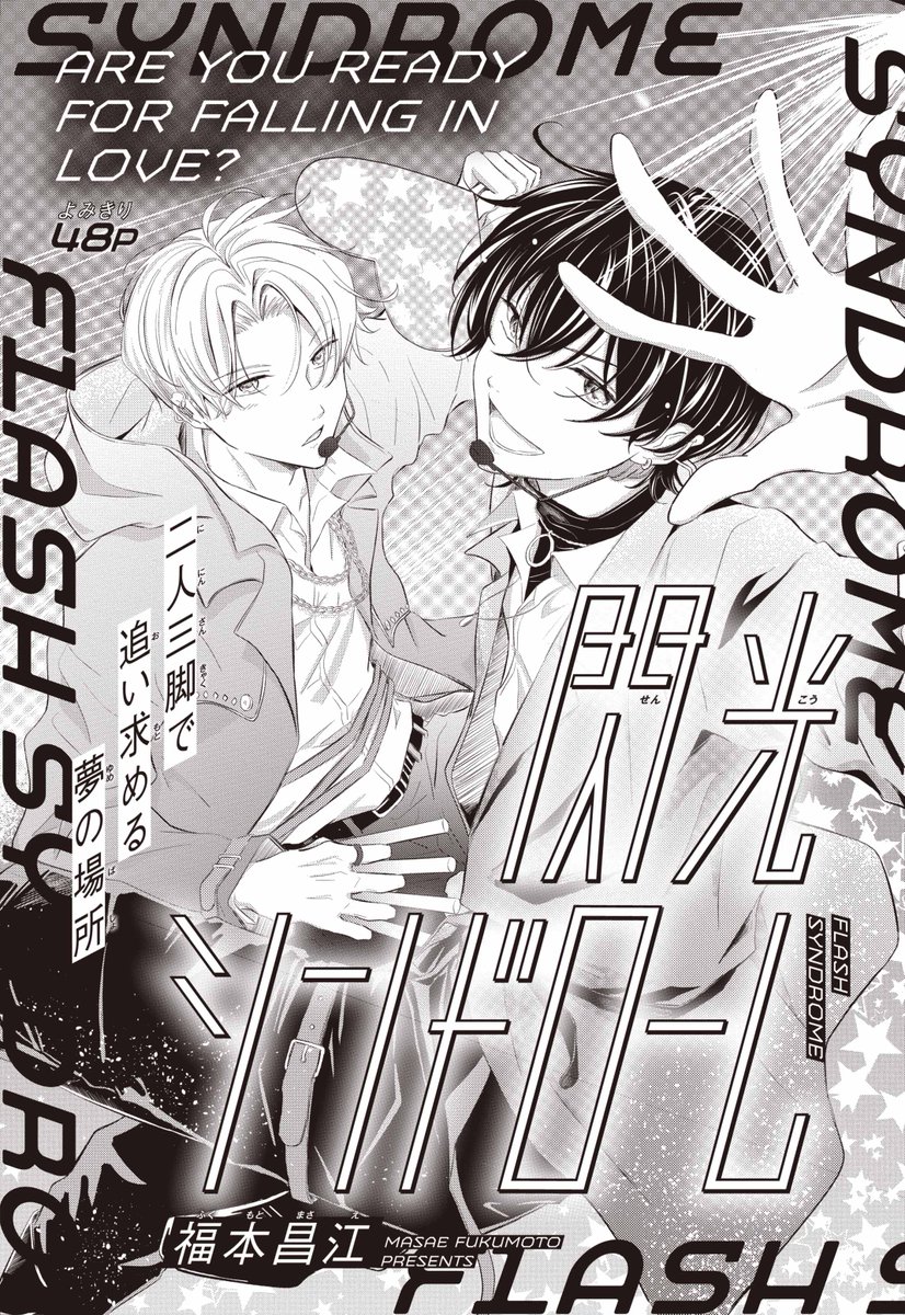 【#ザ花とゆめアニバーサリー 6/1号好評発売中!】
よみきり48P
「#閃光シンドローム」#福本昌江

二人三脚で追い求める
夢の場所

ARE YOU READY
FOR FALLING IN LOVE? 
