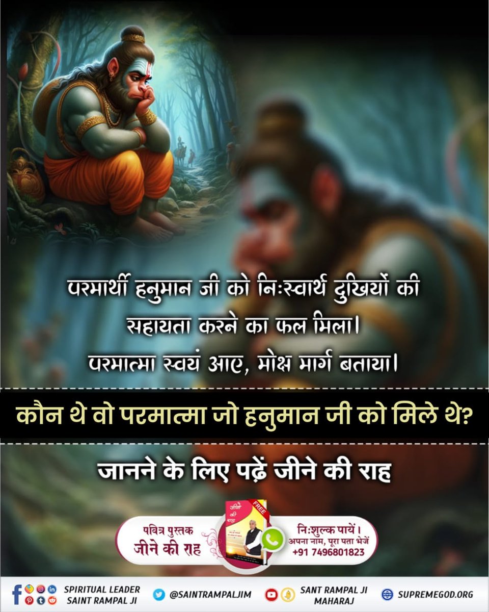 #GodMorningWednesday
#अयोध्यासे_जानेकेबाद_हनुमानको मिले पूर्ण परमात्मा
Paramarthi Hanuman ji got the reward of selflessly helping the suffering people. God himself came and showed the path to salvation. Hanuman ji will again attain human life. Then